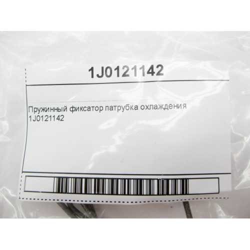 VAG 1J0121142 VAG Пружинный фиксатор патрубка охлаждения VW Audi Seat Skoda