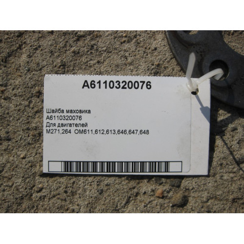 Mercedes-Benz A6110320076 Шайба маховика