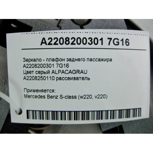 Mercedes-Benz A2208200301 7G16 Зеркало - плафон заднего пассажира серое S-Class W220