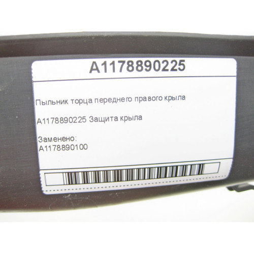 Mercedes-Benz A1178890225 Пыльник торца переднего правого крыла CLA Shooting Brake X117 CLA C117