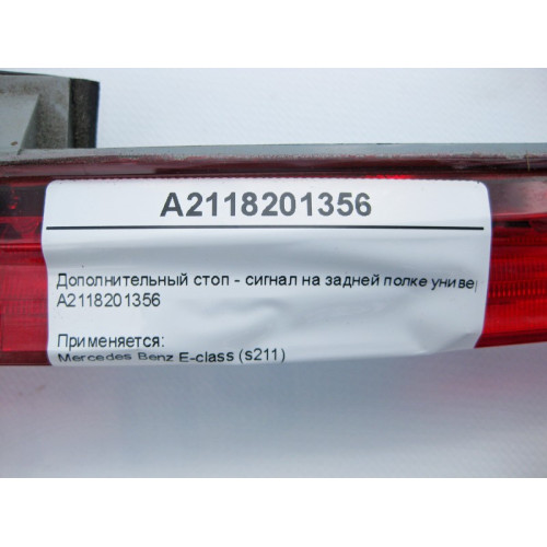 Mercedes-Benz A2118201356 Дополнительный стоп - сигнал E-Class S211 универсал