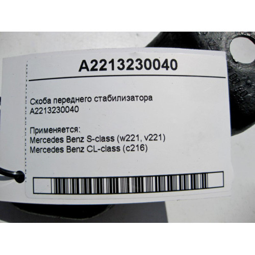 Mercedes-Benz A2213230040 Скоба переднего стабилизатора S-Class W221 CL C216