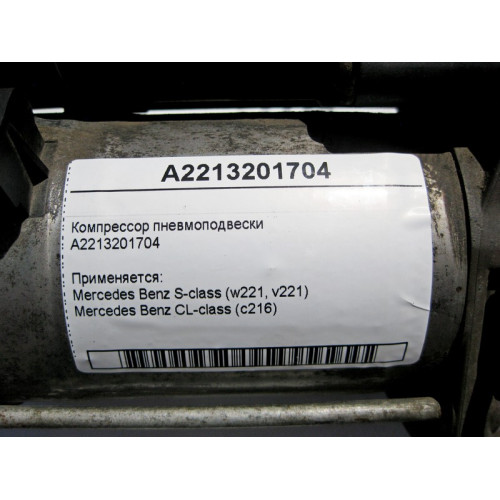 Mercedes-Benz A2213201704 Компрессор пневмоподвески S-Class W221 CL C216