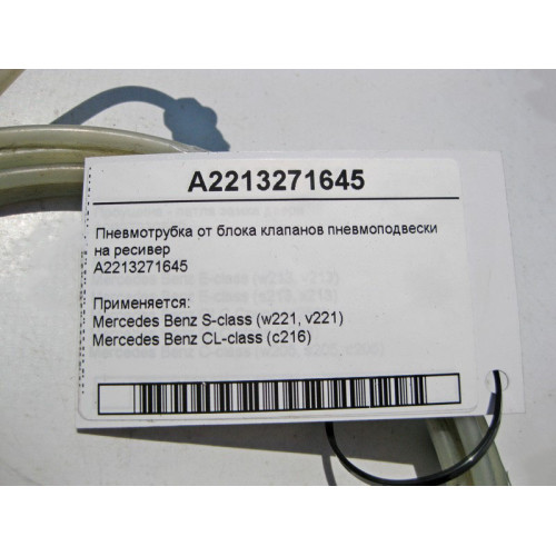 Mercedes-Benz A2213271645 Пневмотрубка от блока клапанов пневмоподвески на ресивер S-Class W221 CL C216