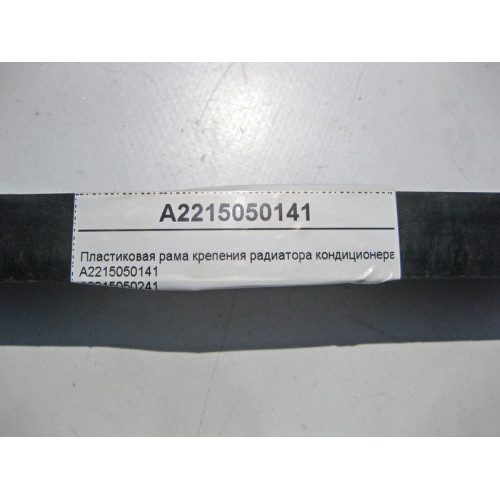 Mercedes-Benz A2215050141 Пластиковая рама крепения радиатора кондиционера S-Class W221