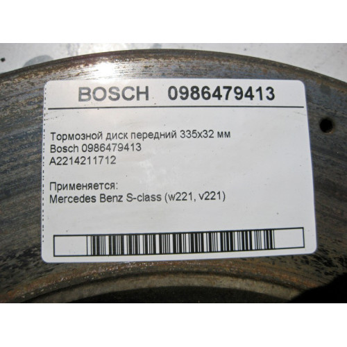 Bosch 0986479413 Тормозной диск передний 335x32 мм S-Class W221 Bosch