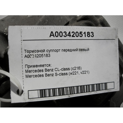 Mercedes-Benz A0034205183 Тормозной суппорт передний левый S-Class W221 CL C216