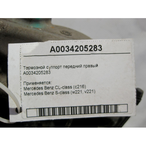 Mercedes-Benz A0034205283 Тормозной суппорт передний правый S-Class W221 CL C216