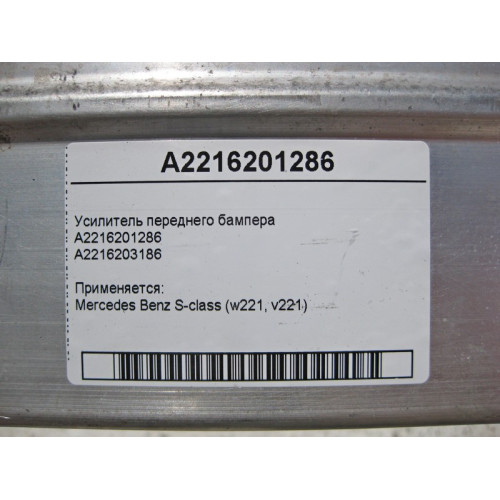 Mercedes-Benz A2216201286 Усилитель переднего бампера S-Class W221