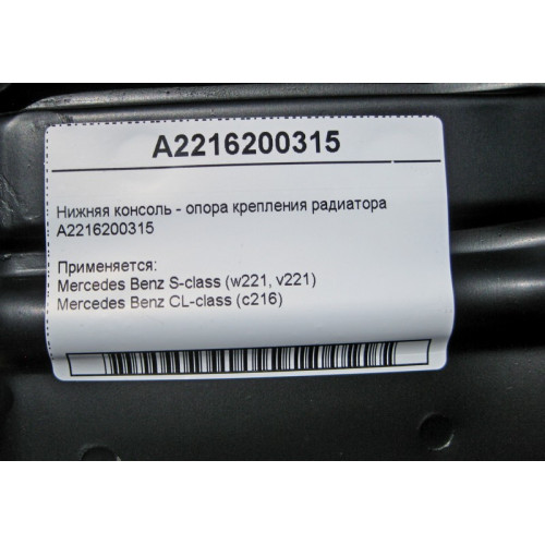 Mercedes-Benz A2216200315 Нижняя консоль - опора крепления радиатора S-Class W221