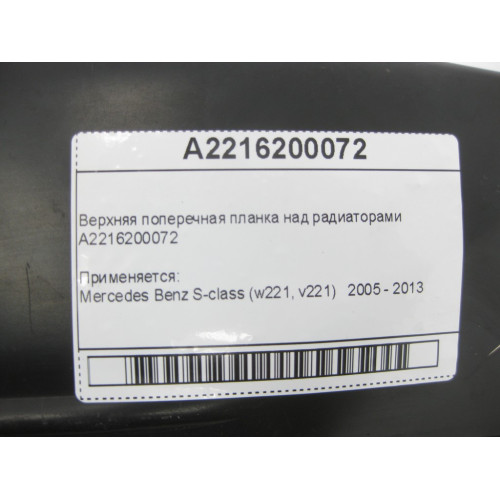 Mercedes-Benz A2216200072 Верхняя поперечная планка над радиаторами S-Class W221