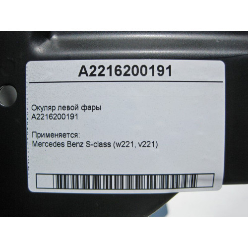 Mercedes-Benz A2216200191 Окуляр левой фары S-Class W221