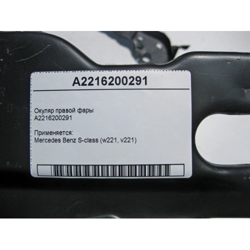 Mercedes-Benz A2216200291 Окуляр правой фары S-Class W221