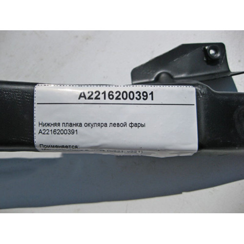 Mercedes-Benz A2216200391 Нижняя планка окуляра левой фары S-Class W221