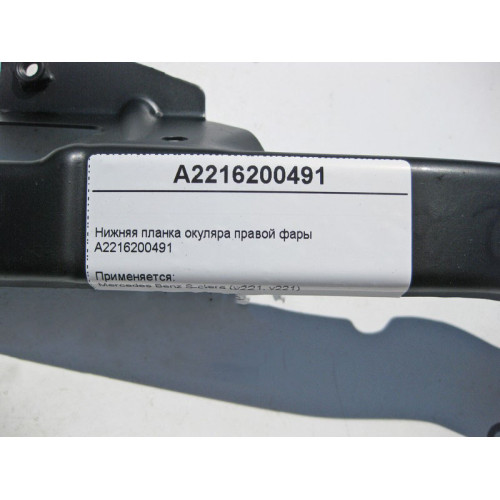 Mercedes-Benz A2216200491 Нижняя планка окуляра правой фары S-Class W221
