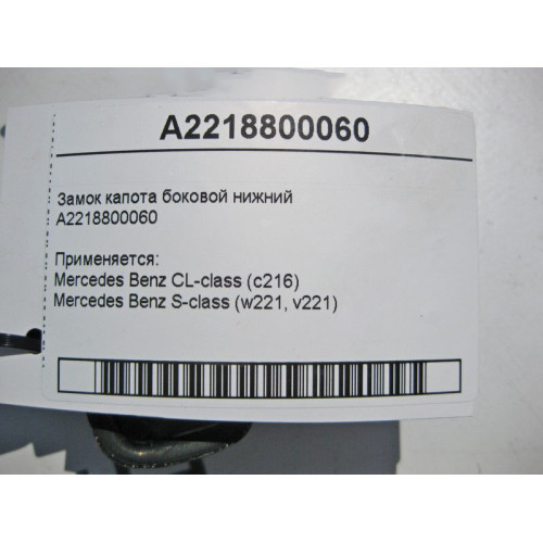 Mercedes-Benz A2218800060 Замок капота боковой нижний S-Class W221 CL C216