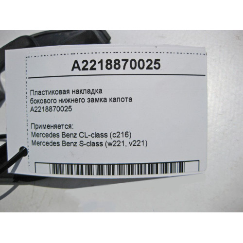 Mercedes-Benz A2218870025 Пластиковая накладка бокового нижнего замка капота S-Class W221