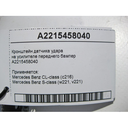 Mercedes-Benz A2215458040 Кронштейн датчика удара на усилителе переднего бампера S-Class W221