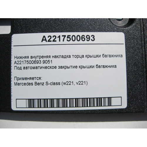 Mercedes-Benz A2217500693 9051 Нижняя внутренняя накладка торца крышки багажника S-Class W221