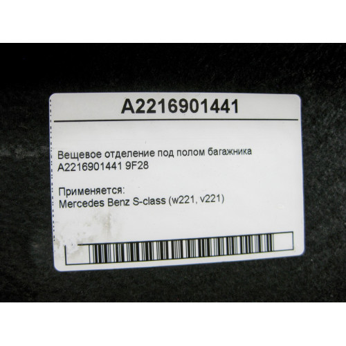 Mercedes-Benz A2216901441 9F28 Вещевое отделение под полом багажника S-Class W221