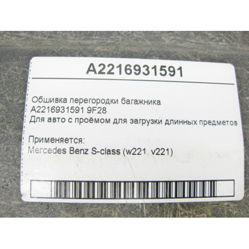 Mercedes-Benz A2216931591 9F28 Обшивка перегородки багажника S-Class W221