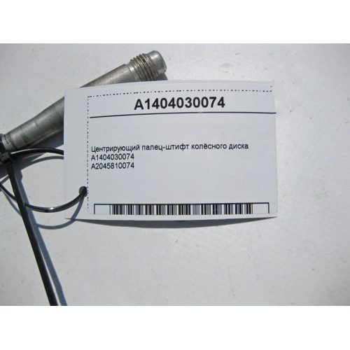 Mercedes-Benz A1404030074 Центрирующий палец - штифт колёсного диска