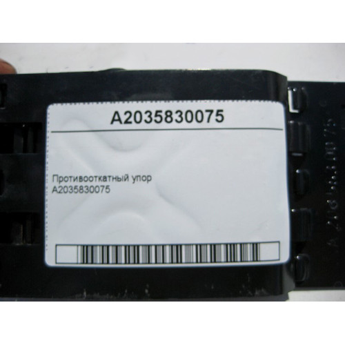 Mercedes-Benz A2035830075 Противооткатный упор