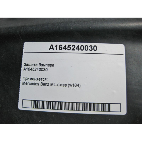 Mercedes-Benz A1645240030 Защита бампера ML W164