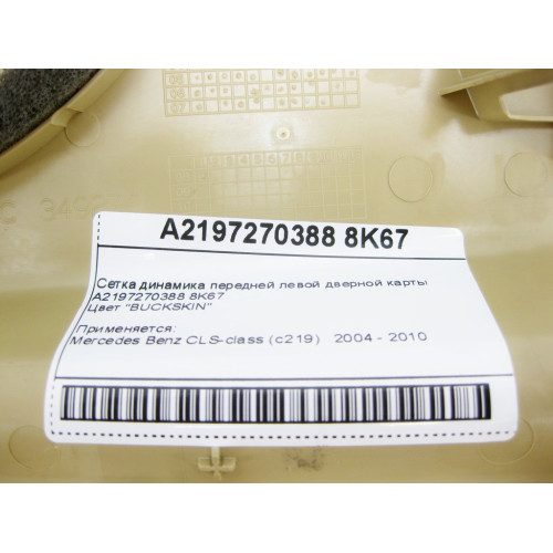 Mercedes-Benz A2197270388 8K67 Сетка динамика бежевая передней левой дверной карты CLS C219