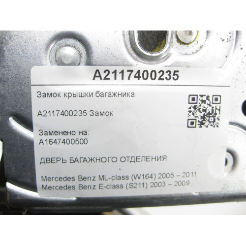 Mercedes-Benz A2117400235 Замок крышки багажника ML W164 E-class S211