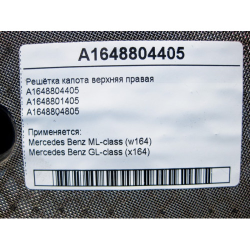 Mercedes-Benz A1648804405 Решётка капота верхняя правая ML W164 GL X164