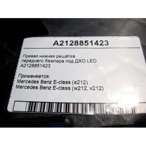 Mercedes-Benz A2128851423 Правая нижняя решётка переднего бампера под ДХО LED E-Class W212