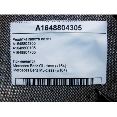 Mercedes-Benz A1648804305 Решётка капота левая ML W164 GL X164
