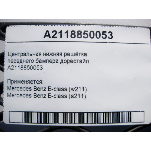 Mercedes-Benz A2118850053 Центральная нижняя решётка переднего бампера E-Class W211 до рестайл