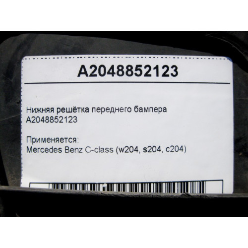 Mercedes-Benz A2048852123 Нижняя решётка переднего бампера C-Class W204