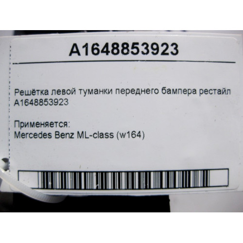 Mercedes-Benz A1648853923 Решётка левой туманки переднего бампера ML W164 рестайл