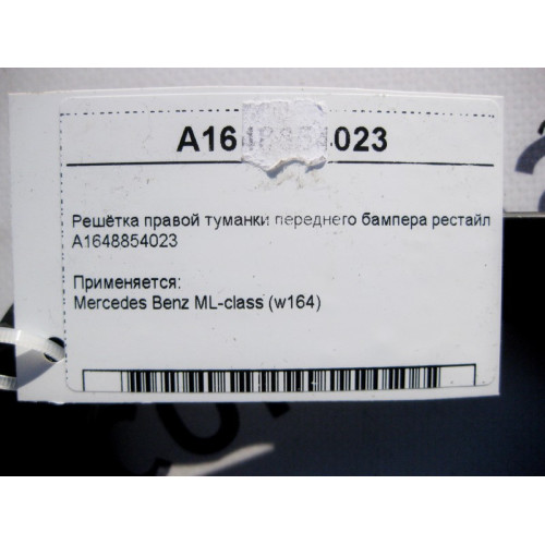 Mercedes-Benz A1648854023 Решётка правой туманки переднего бампера ML W164 рестайл