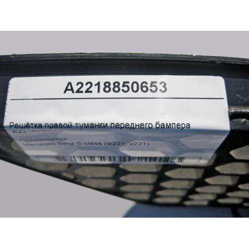 Mercedes-Benz A2218850653 Решётка правой туманки переднего бампера S-Class W221