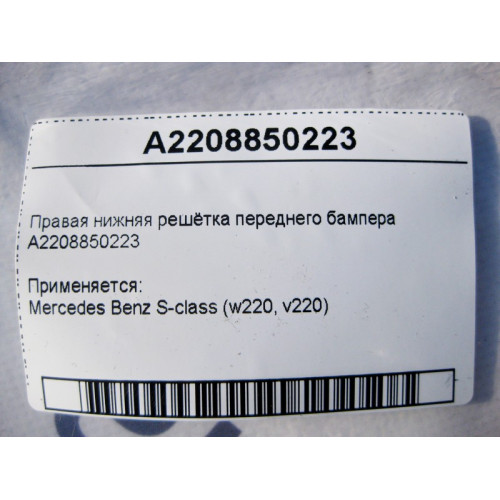 Mercedes-Benz A2208850223 Правая нижняя решётка переднего бампера S-Class W220