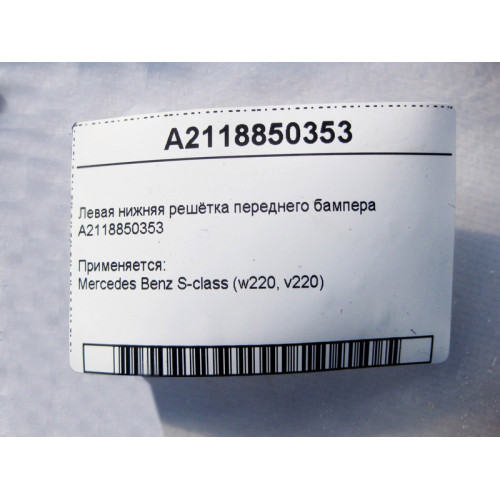 Mercedes-Benz A2118850353 Левая нижняя решётка переднего бампера S-Class W220