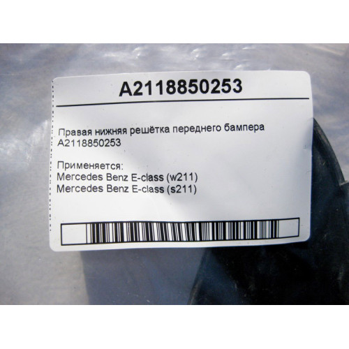 Mercedes-Benz A2118850253 Правая нижняя решётка переднего бампера E-Class W211