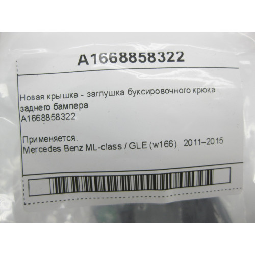Mercedes-Benz A1668858322 Новая крышка - заглушка буксировочного крюка заднего бампера ML GLE W166