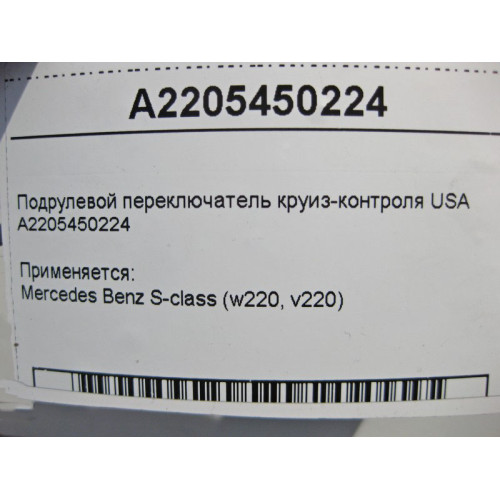 Mercedes-Benz A2205450224 Подрулевой переключатель круиз-контроля USA S-Class W220