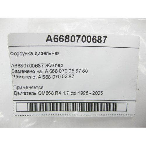 Mercedes-Benz A6680700687 Форсунка дизельная OM668 R4 1.7 cdi