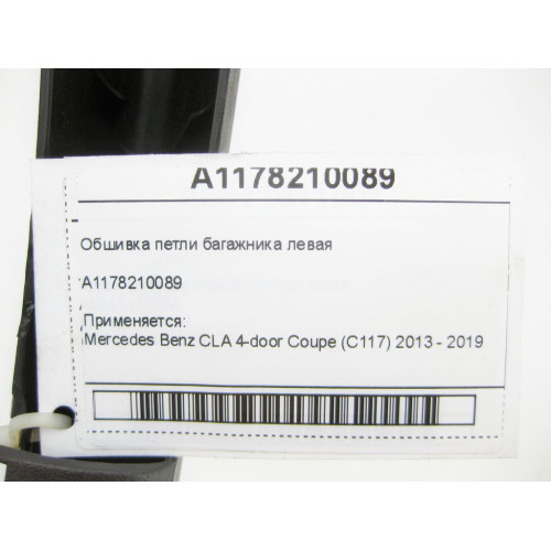 Mercedes-Benz A1178210089 Обшивка петли багажника левая CLA C117
