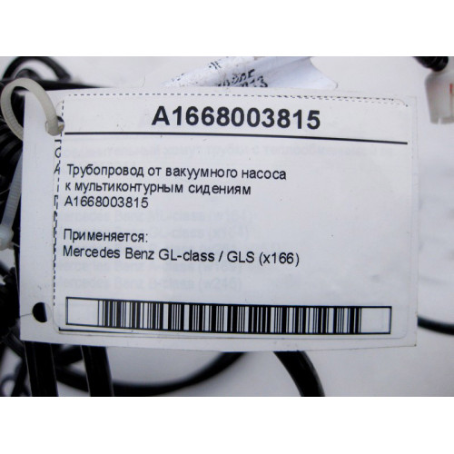 Mercedes-Benz A1668003815 Трубопровод от вакуумного насоса к мультиконтурным сидениям GL GLS X166