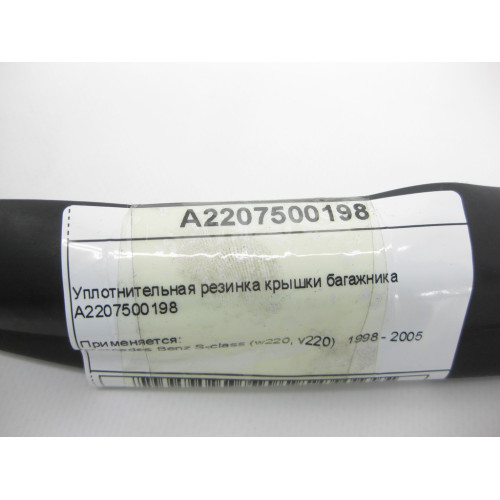 Mercedes-Benz A2207500198 Уплотнительная резинка крышки багажника S-Class W220