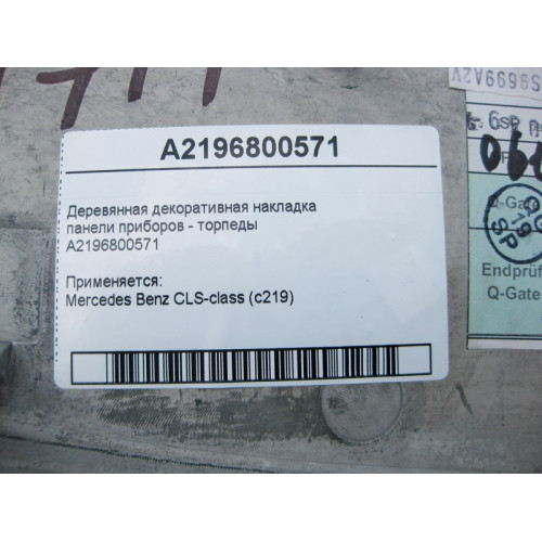 Mercedes-Benz A2196800571 Деревянная декоративная накладка панели приборов CLS C219