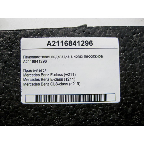 Mercedes-Benz A2116841296 Пенопластовая подкладка в ногах переднего пассажира E-Class W211 CLS C219