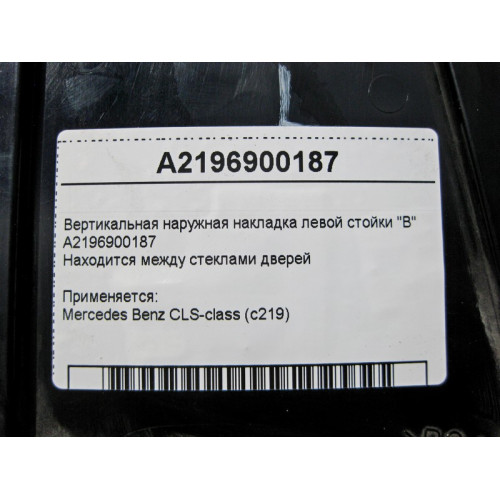 Mercedes-Benz A2196900187 Вертикальная наружная накладка левой стойки "B" CLS C219